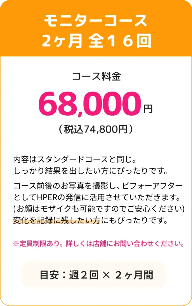 モニターコース2ヶ月全16回68,000円