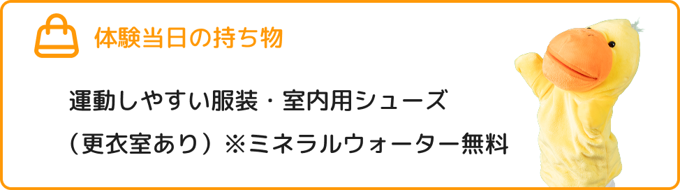 体験当日の持ち物 運動しやすい服装・室内用シューズ