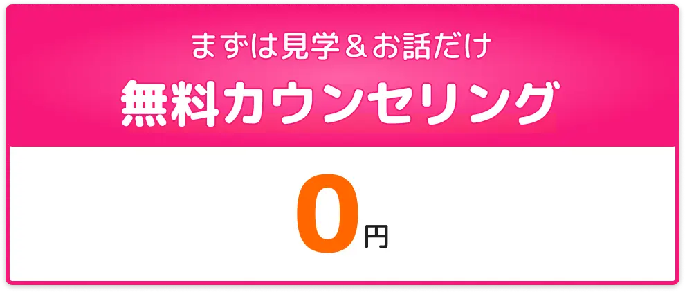 無料カウンセリング