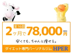 2ヶ月で78,000円安くてもちゃんと痩せる。ダイエット専門パーソナルジムHPER