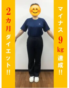 2ヶ月マイナス9キロ達成
