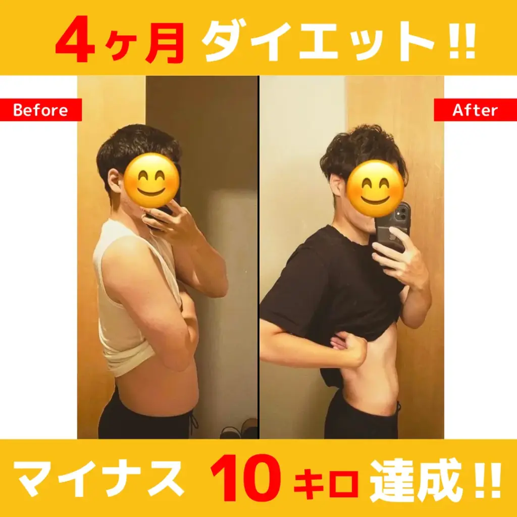 4ヶ月マイナス10キロ達成