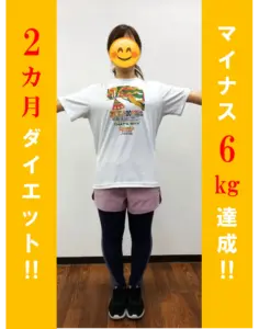 2ヶ月マイナス6キロ達成