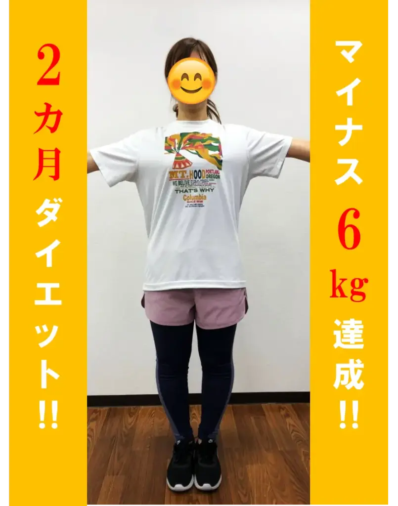 2ヶ月マイナス6キロ達成