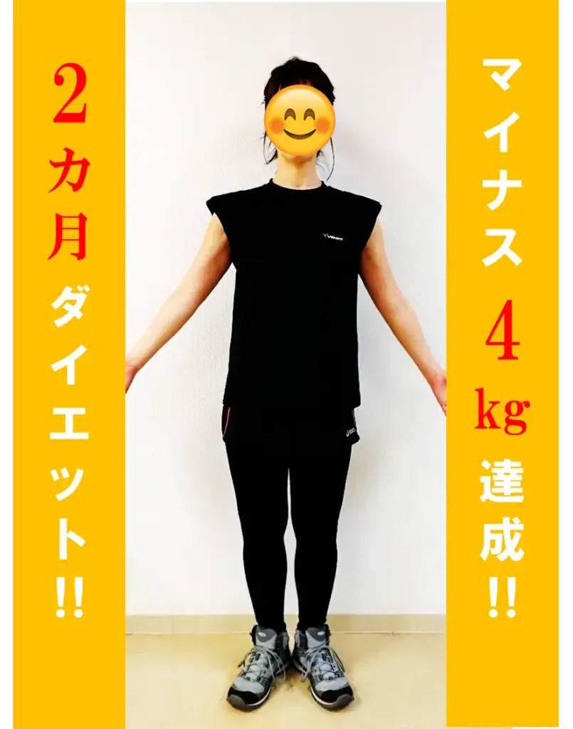 2ヶ月マイナス4キロ達成