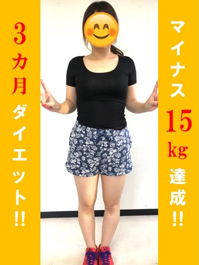 ３ヶ月マイナス15キロ達成