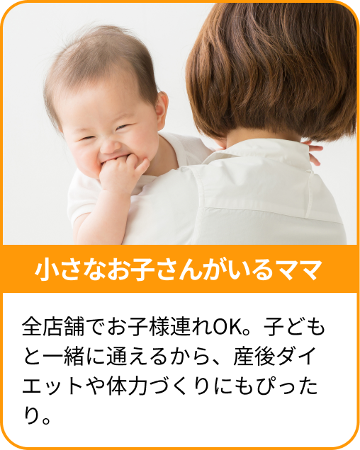 小さなお子さんがいるママ