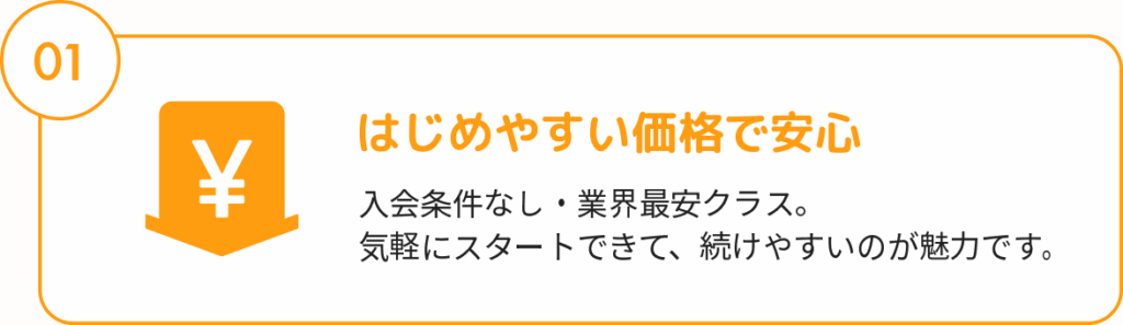 はじめやすい価格で安心