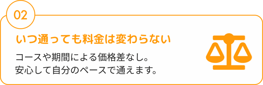 いつ通っても料金は変わらない