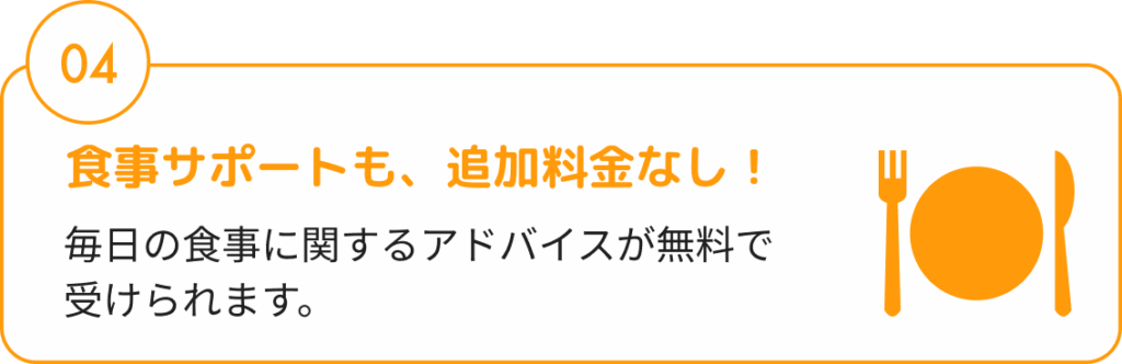 食事サポートも、追加料金なし