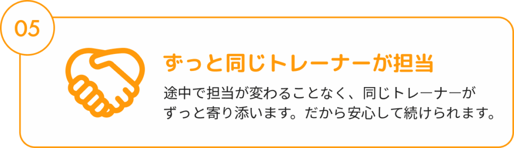 ずっと同じトレーナーが担当